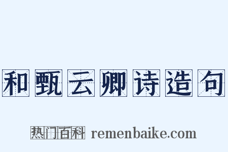 和甄云卿诗造句是什么意思的图片